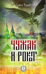 Елена Ворон - Чужак и Рокот