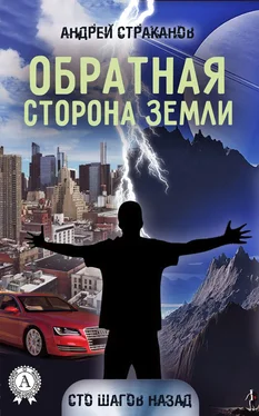 Андрей Страканов Обратная сторона Земли обложка книги