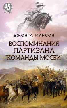 Джон Уильям Мансон Воспоминания партизана «Команды Мосби» обложка книги