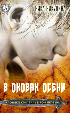 Ника Никулина В оковах осени обложка книги