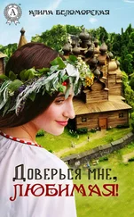 Алина Беломорская - Доверься мне, любимая!