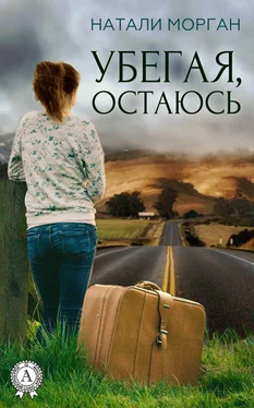 Натали Морган Убегая, остаюсь обложка книги