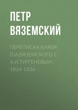 Петр Вяземский Переписка князя П.А.Вяземского с А.И.Тургеневым. 1824-1836 обложка книги