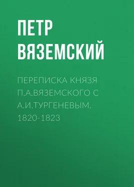 Петр Вяземский Переписка князя П.А.Вяземского с А.И.Тургеневым. 1820-1823 обложка книги