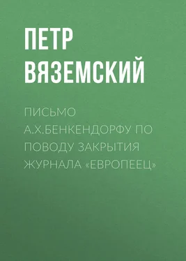 Петр Вяземский Письмо А.X.Бенкендорфу по поводу закрытия журнала «Европеец» обложка книги