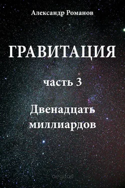 Александр Романов Двенадцать миллиардов обложка книги