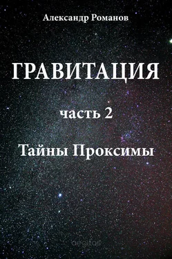 Александр Романов Тайны Проксимы обложка книги