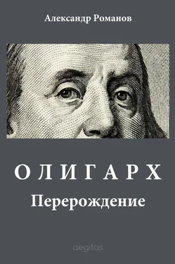 Александр Романов Олигарх обложка книги