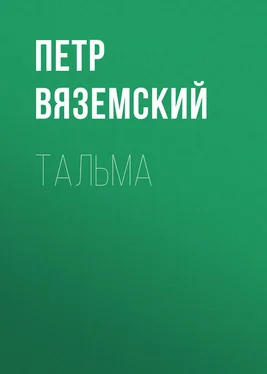 Петр Вяземский Тальма обложка книги