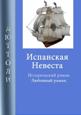 Люттоли Испанская невеста