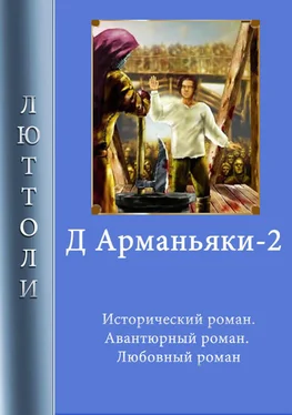 Люттоли Д'Арманьяки-2 обложка книги