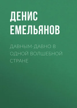 Денис Емельянов Давным-давно в одной волшебной стране обложка книги