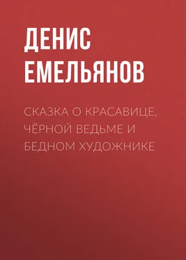 Денис Емельянов Сказка о красавице, чёрной ведьме и бедном художнике