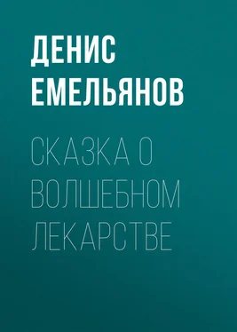 Денис Емельянов Сказка о волшебном лекарстве обложка книги