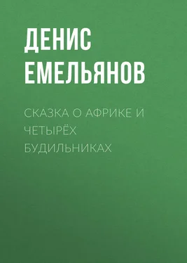 Денис Емельянов Сказка о Африке и четырёх будильниках обложка книги