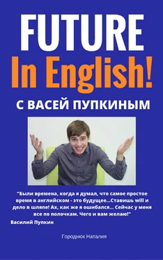 Наталия Городнюк FUTURE in English с Васей Пупкиным обложка книги