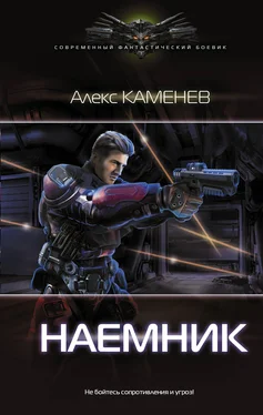 Алекс Каменев Наемник обложка книги