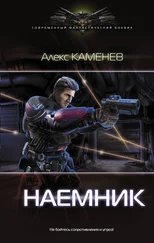 Алекс Каменев - Наемник