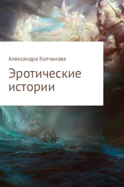 Александра Колчанова Эротические истории обложка книги