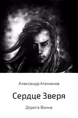 Александр Атаманов - Сердце Зверя. Дорога Воина.