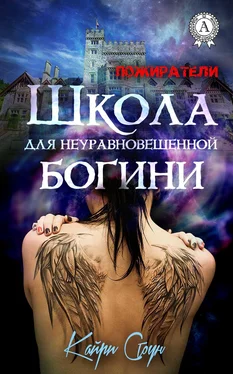 Кайри Стоун Школа для неуравновешенной богини обложка книги