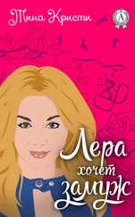 Тина Кристи - Лера хочет замуж
