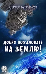 Сергей Бугримов - Добро пожаловать на Землю!