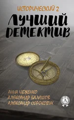 Анна Ивженко - Лучший исторический детектив – 2