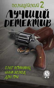 Олег Агранянц Лучший полицейский детектив – 2 обложка книги