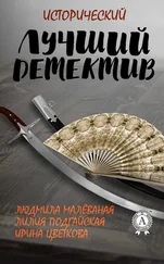 Людмила Малёваная - Лучший исторический детектив