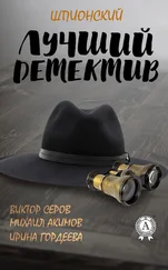 Ирина Гордеева - Лучший шпионский детектив