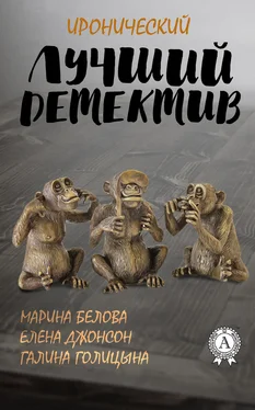 Марина Белова Лучший иронический детектив обложка книги