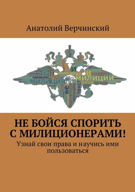 Анатолий Верчинский Не бойся спорить с милиционерами! Узнай свои права и научись ими пользоваться обложка книги