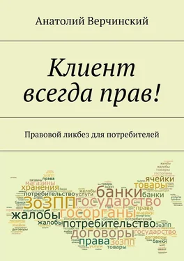 Анатолий Верчинский Клиент всегда прав! Правовой ликбез для потребителей обложка книги