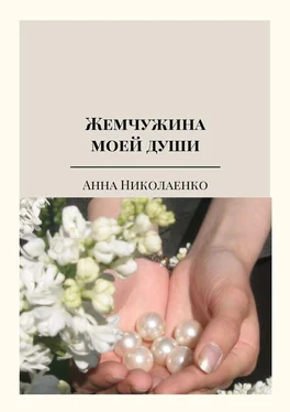 Анна Николаенко Жемчужина моей души. Сборник стихов обложка книги