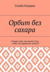 Семён Ешурин - Орбит без сахара. «Скажи мне, на какого пса» …тебе так нравится попса?!