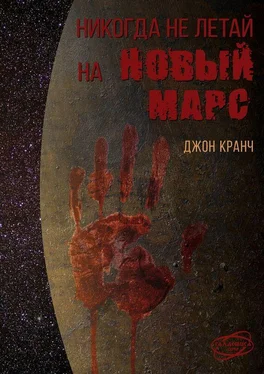 Джон Кранч Никогда не летай на Новый Марс. «Галактика» corp. обложка книги