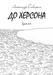 Александр Савицких - До Херсона. Драма