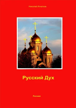 Николай Игнатков Русский Дух обложка книги