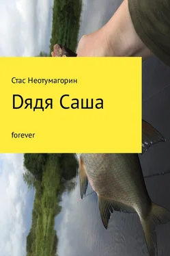 Стас Неотумагорин Dядя Саша forever обложка книги