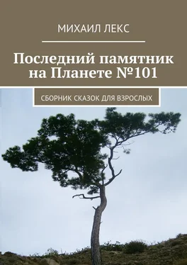 Михаил Лекс Последний памятник на Планете №101. Сборник сказок для взрослых обложка книги