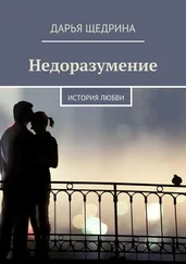 Дарья Щедрина - Недоразумение. История любви