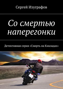 Сергей Изуграфов Со смертью наперегонки. Детективная серия «Смерть на Кикладах» обложка книги