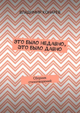 Владимир Конарев Это было недавно, это было давно. Сборник стихотворений обложка книги