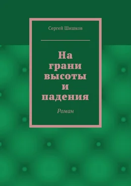 Сергей Шишков На грани высоты и падения. Роман обложка книги