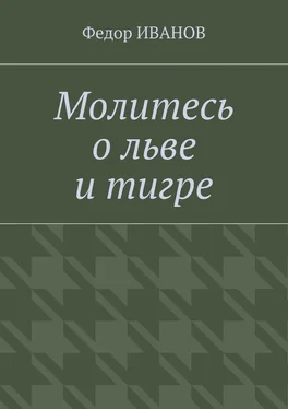 Федор Иванов Молитесь о льве и тигре обложка книги