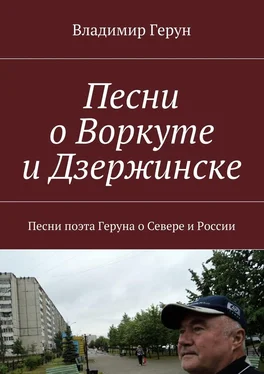 Владимир Герун Песни о Воркуте и Дзержинске. Песни поэта Геруна о Севере и России обложка книги