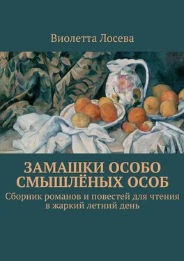 Виолетта Лосева Замашки особо смышлёных особ. Сборник романов и повестей для чтения в жаркий летний день обложка книги