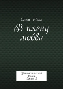 Ольга Шелл В плену любви. Фантастический роман. Книга 2 обложка книги