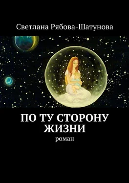 Светлана Рябова-Шатунова По ту сторону жизни. Роман обложка книги